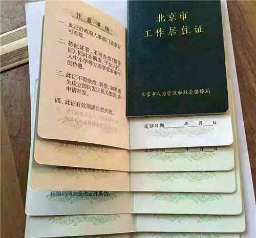 北京工作居住证有什么好处 北京工作居住证有效期几年