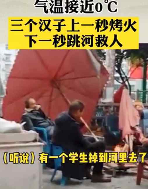 气温接近0℃！发现有人落水 3个汉子上一秒烤火下一秒跳河救人