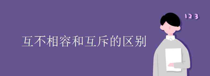 互不相容 互不相容和互斥的区别