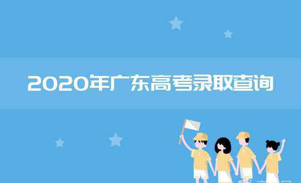 广东高考录取查询 2020年广东高考录取结果查询时间及入口