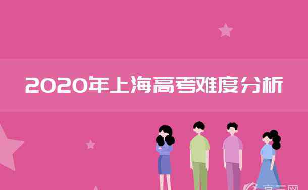 上海高考数学 2020上海高考数学难不难