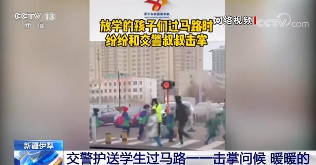 可爱！交警护送学生过马路挨个击掌 温暖互动成默契