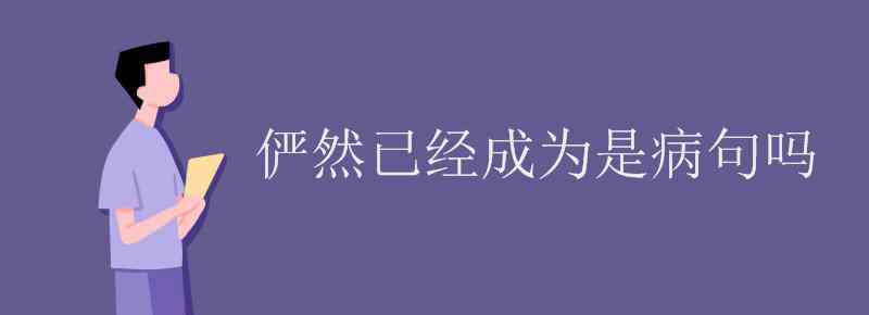 俨然 俨然已经成为是病句吗