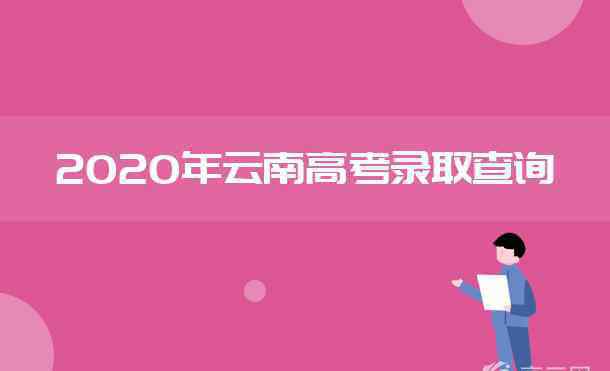 云南普高录取结果查询 2020年云南高考录取结果查询时间及入口