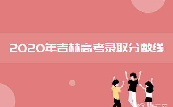 吉林一本线 2020年吉林高考一本分数线是多少