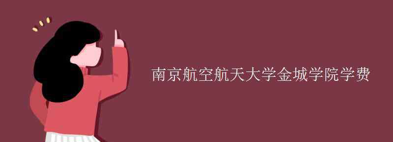 南京航空航天大学金城学院 南京航空航天大学金城学院学费