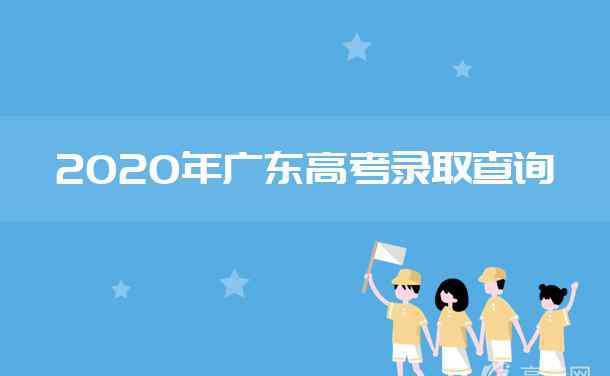 广东高考录取查询 2020年广东高考录取结果查询时间及入口