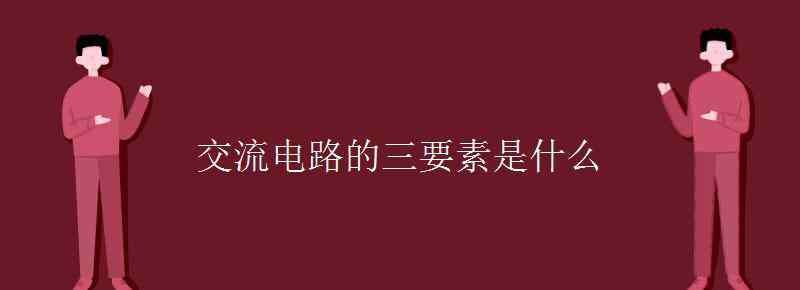 沟通的三要素是什么 交流电路的三要素是什么