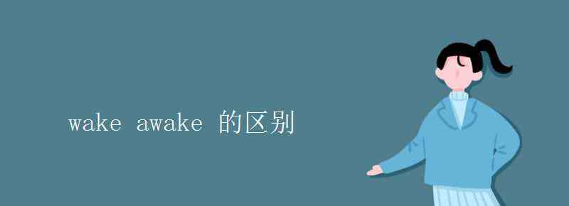 wake的形容词 wake awake 的区别