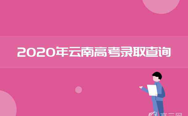 云南普高录取结果查询 2020年云南高考录取结果查询时间及入口