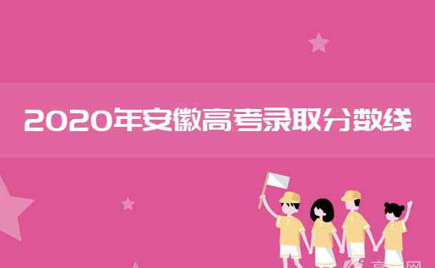 安徽一本线 2020安徽高考一本分数线是多少