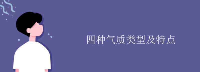 抑郁质的特点 四种气质类型及特点