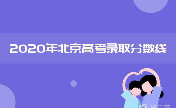 北京高考一本线 2020年北京高考本科分数线是多少