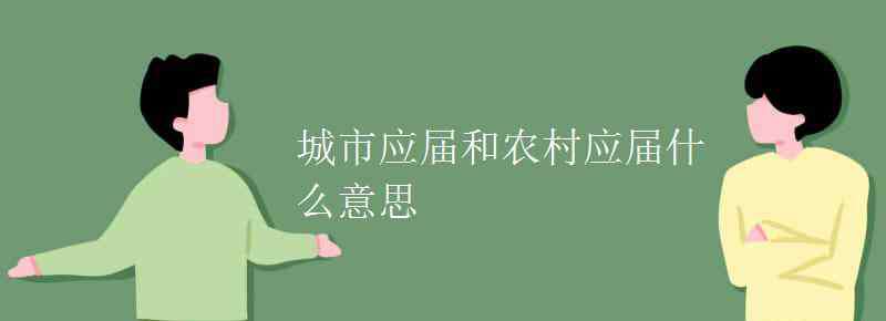 应和的意思 城市应届和农村应届什么意思