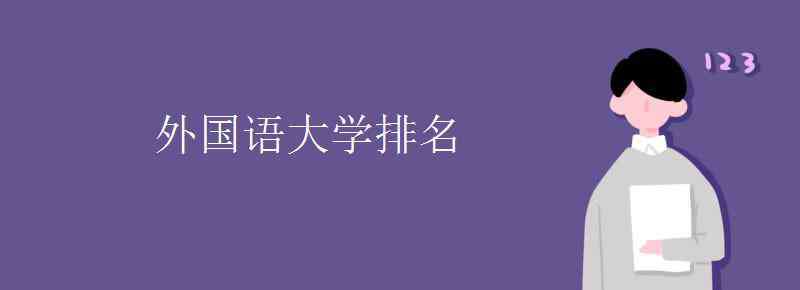 天津外国语大学排名 外国语大学排名