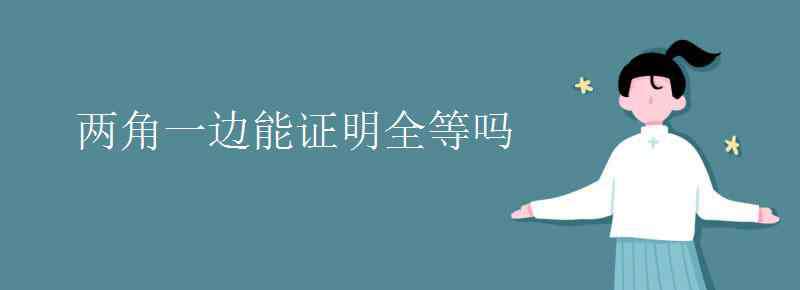 角角边能不能证全等 两角一边能证明全等吗