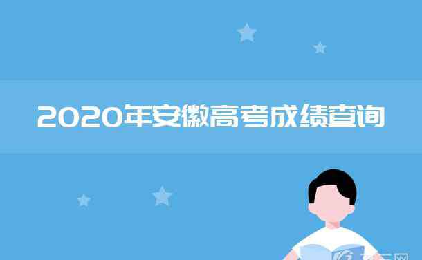 安徽招生考试成绩查询 2020年安徽高考成绩查询时间及入口