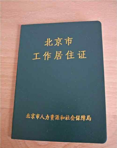 北京工作居住证有什么好处 北京工作居住证有效期几年