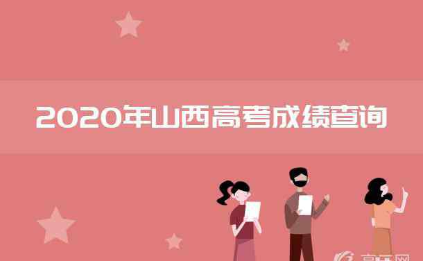 山西高考分数公布时间 2020年山西高考成绩什么时候公布