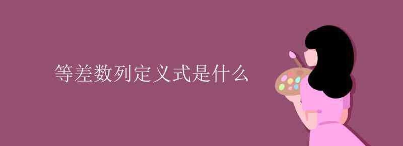 等差数列定义 等差数列定义式是什么