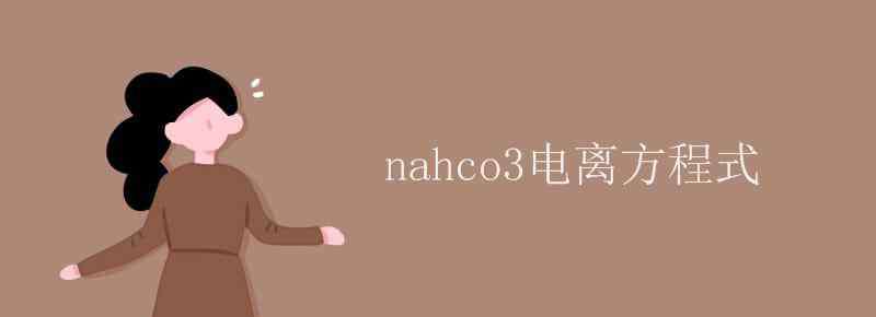nahco3电离方程式 nahco3电离方程式