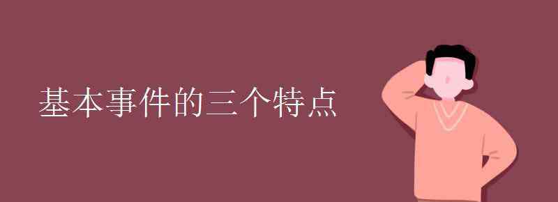 基本事件 基本事件的三个特点