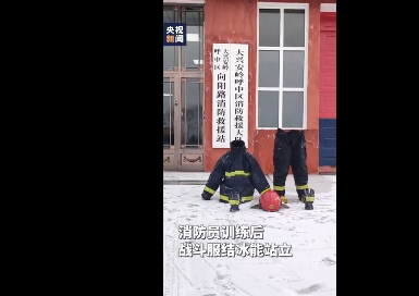 消防员训练后衣服裤子“结冰站立” 致敬！ 究竟是怎么一回事?