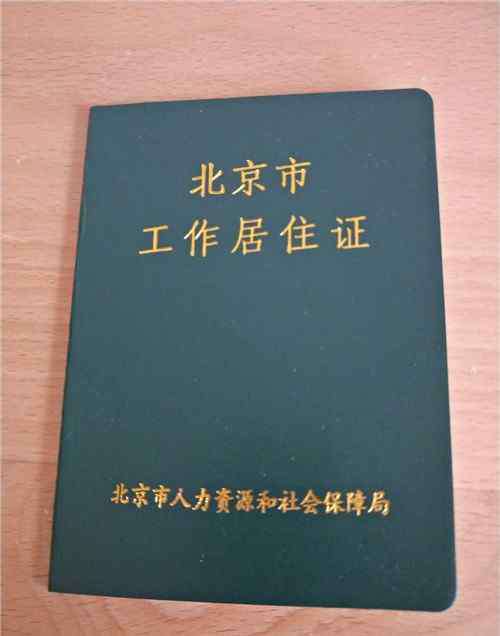 北京工作居住证有什么好处 北京工作居住证有效期几年