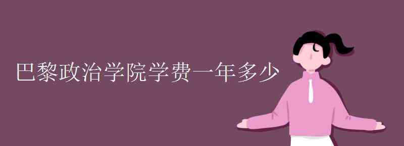 巴黎政治学院 巴黎政治学院学费一年多少