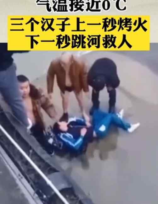 气温接近0℃！发现有人落水 3个汉子上一秒烤火下一秒跳河救人