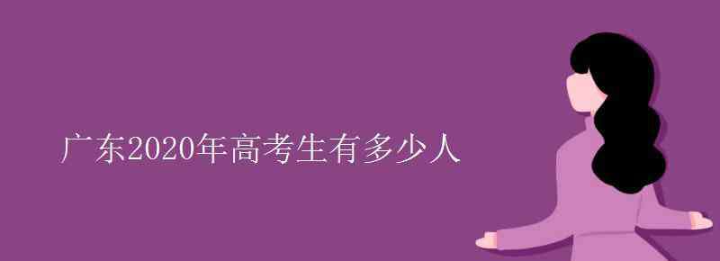 广东省多少人口 广东2020年高考生有多少人