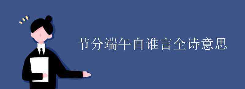 节分端午自谁言 节分端午自谁言全诗意思