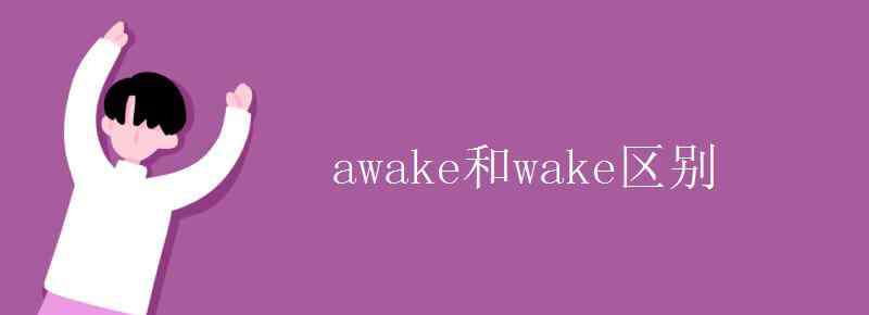 wake形容词 awake和wake区别