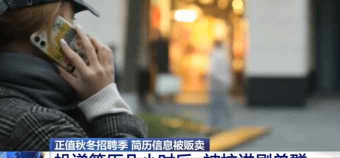 央视曝光简历信息被贩卖：一份简历一手卖三块五 一天能挣几千块