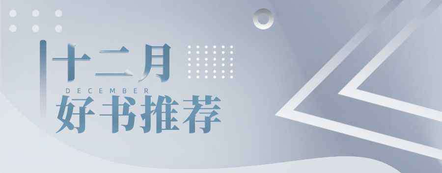 新书推介 这些好书值得你带去2020｜出版人12月新书推荐