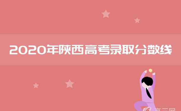 陕西二本分数线 2020陕西高考二本分数线是多少