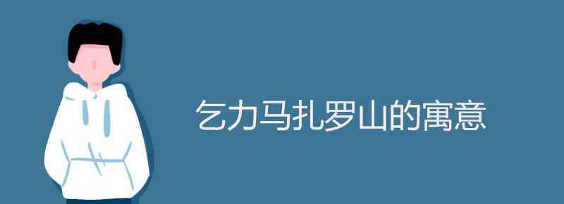 乞力马扎罗山 乞力马扎罗山的寓意