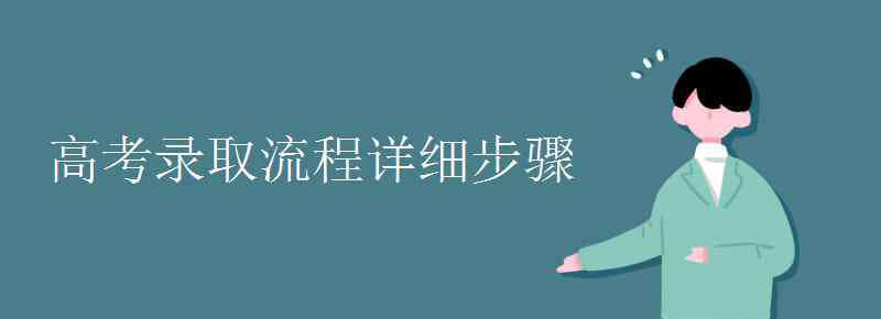 高考录取流程 高考录取流程详细步骤