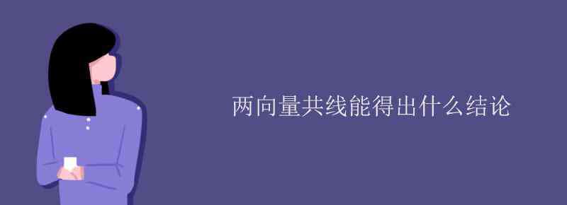 两向量共线 两向量共线能得出什么结论