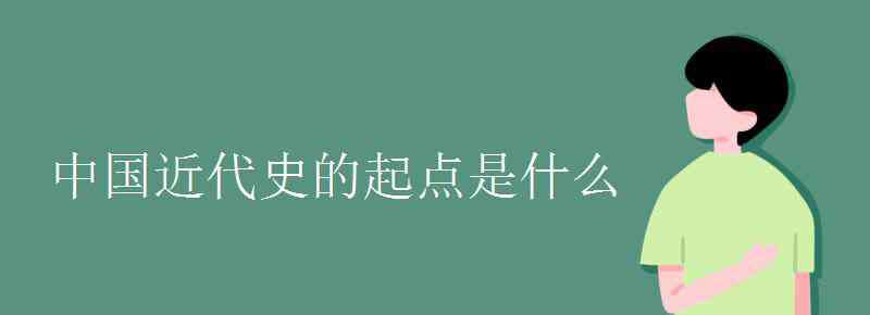 中国近代史的起点 中国近代史的起点是什么