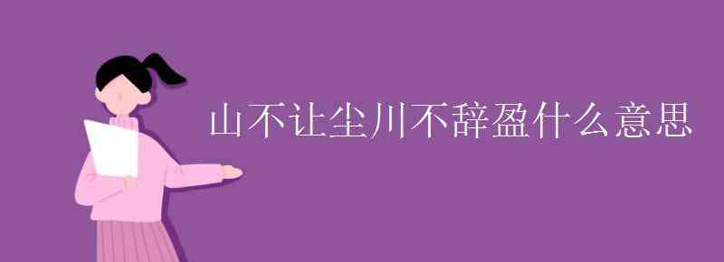 什么山什么川 山不让尘川不辞盈什么意思