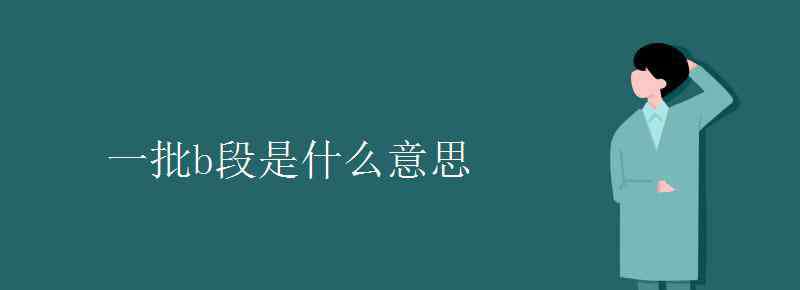 一批什么意思 一批b段是什么意思