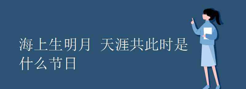 海上生明月天涯共此时 海上生明月 天涯共此时是什么节日