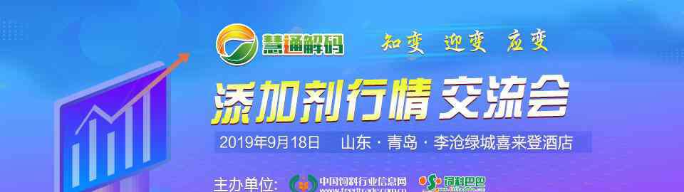 青岛正大饲料 会议推荐—9月18日近百家饲料企业齐聚青岛 把握添加剂行情动向