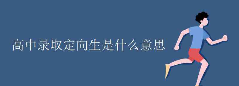 定向生是什么意思啊 高中录取定向生是什么意思