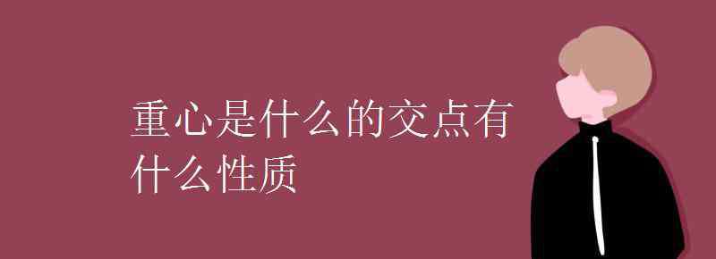 什么是重心 重心是什么的交点有什么性质