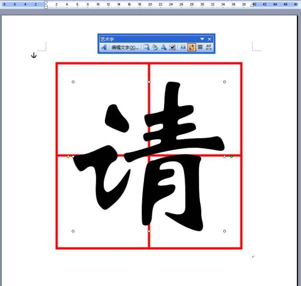 word田字格怎么制作 怎么在我word中制作一张纸上只有一个的田字格,田字格中可以写入汉字,并且可以随时更改,