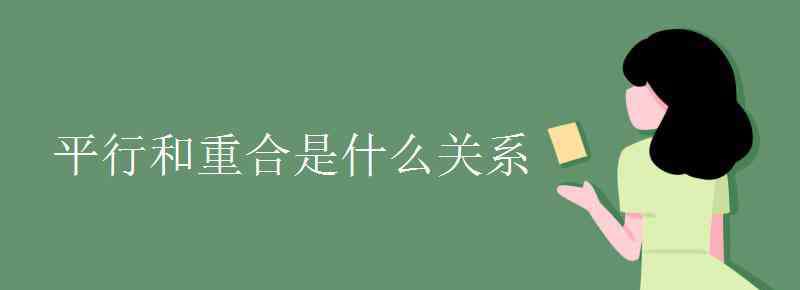 重合是平行吗 平行和重合是什么关系