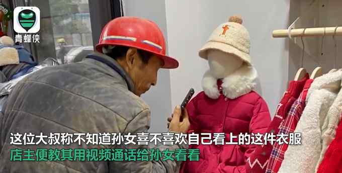 农民工开视频给孙女选衣服 小心翼翼怕弄脏的样子令人泪目