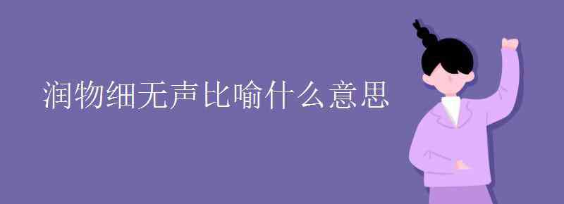 润物细无声的意思 润物细无声比喻什么意思